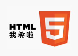 HTML5让网站变得更加精彩