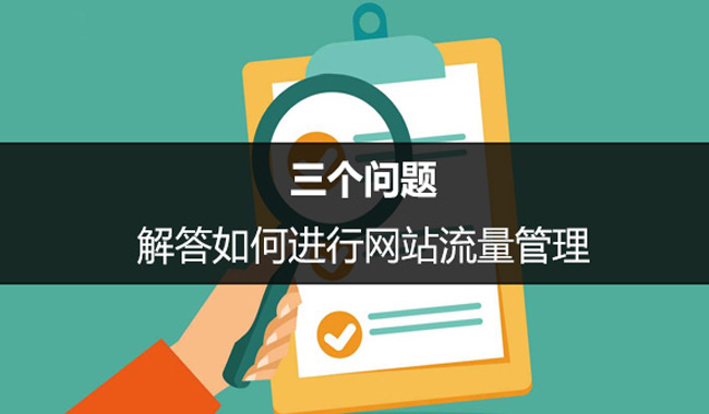 SEO优化中如何进行网站流量管理？
