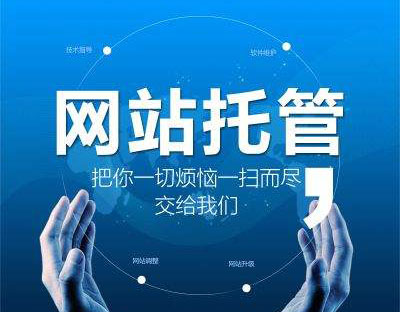 企业为什么要选择网站托管，有什么好处?