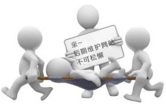 企业网站做好后我们需要继续做后期维护吗？