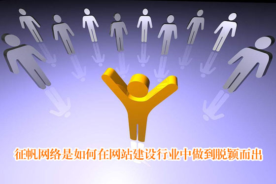 宇锐网络是如何在网站建设行业中做到脱颖而出